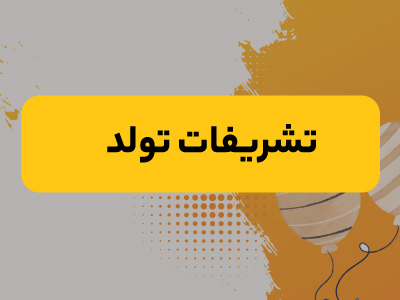 تشریفات تولد
