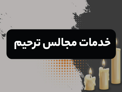 خدمات مجالس ترحیم