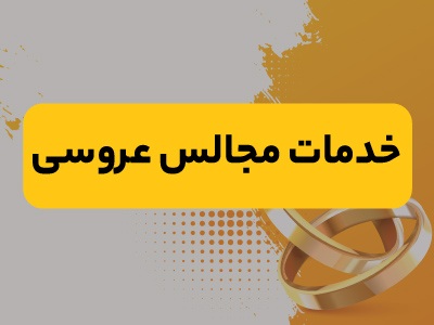 خدمات مجالس عروسی