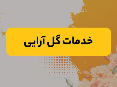 خدمات گل آرایی مجالس